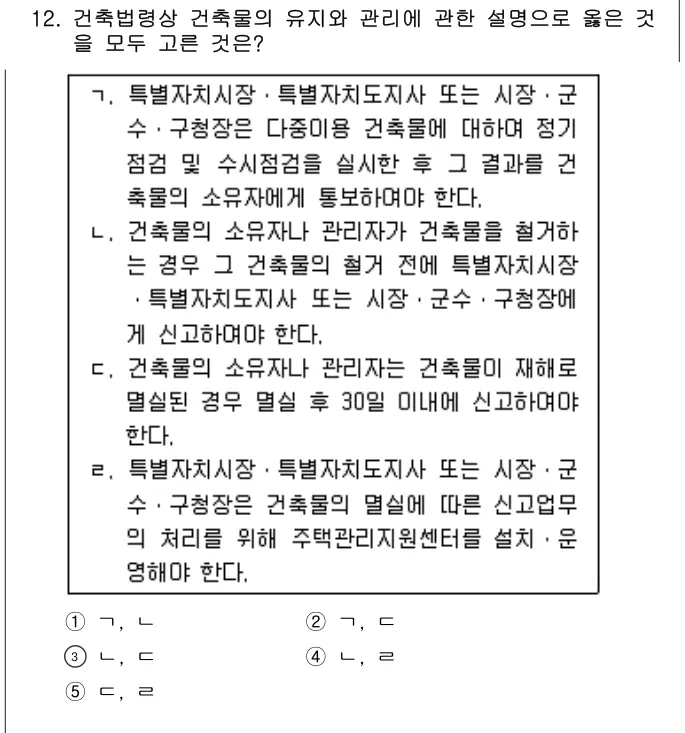 2016년 주택관리관계법규 12번 문제 (보기 포함 이미지)