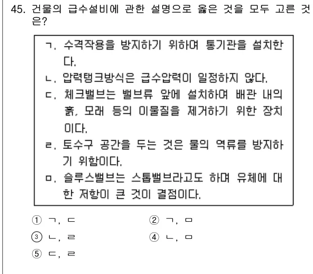 2016년 공동주택관리실무 45번 문제 (보기 포함 이미지)