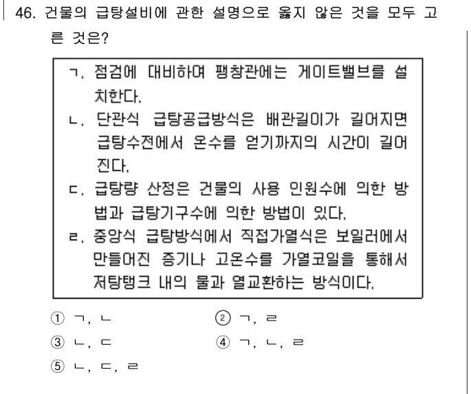 2016년 공동주택관리실무 46번 문제 (보기 포함 이미지)