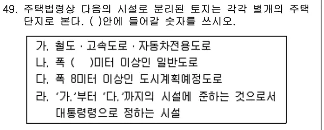 2016년 주택관리관계법규 49번 문제 (보기 포함 이미지)