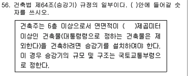 2016년 주택관리관계법규 56번 문제 (보기 포함 이미지)
