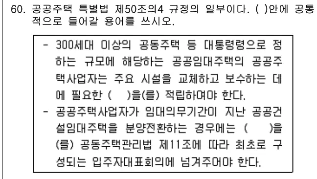 2016년 주택관리관계법규 60번 문제 (보기 포함 이미지)