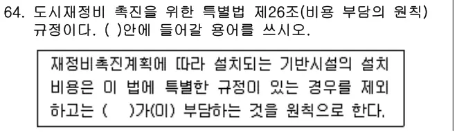 2016년 주택관리관계법규 64번 문제 (보기 포함 이미지)