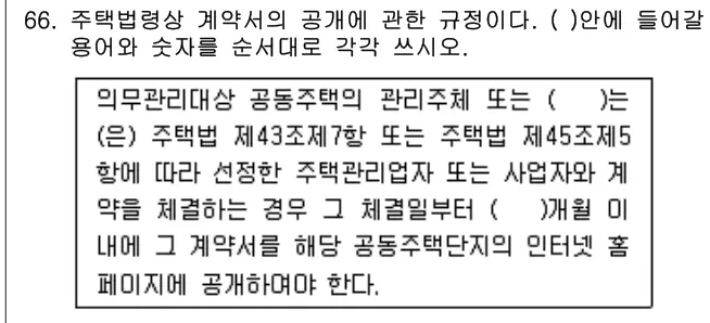 2016년 공동주택관리실무 66번 문제 (보기 포함 이미지)