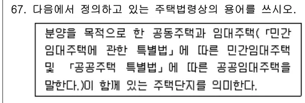 2016년 공동주택관리실무 67번 문제 (보기 포함 이미지)