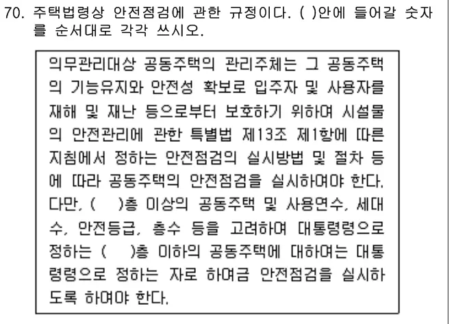 2016년 공동주택관리실무 70번 문제 (보기 포함 이미지)
