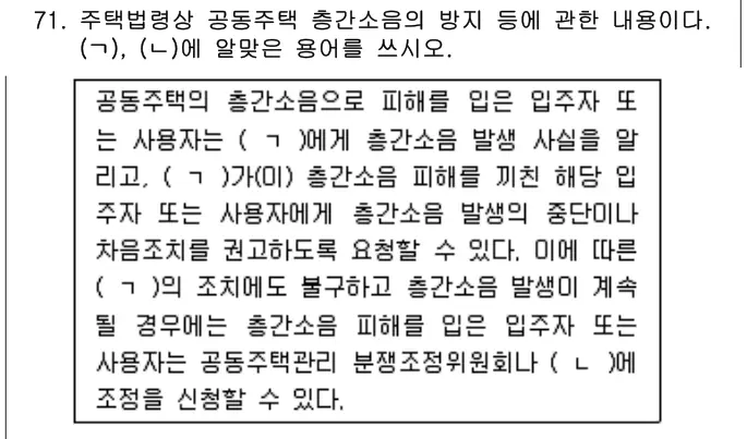 2016년 공동주택관리실무 71번 문제 (보기 포함 이미지)