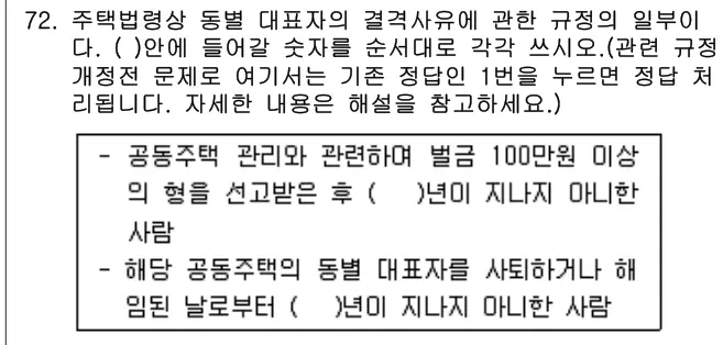 2016년 공동주택관리실무 72번 문제 (보기 포함 이미지)