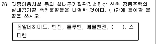2016년 공동주택관리실무 76번 문제 (보기 포함 이미지)