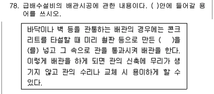 2016년 공동주택관리실무 78번 문제 (보기 포함 이미지)