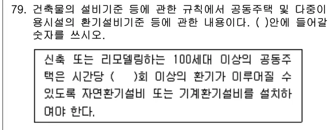 2016년 공동주택관리실무 79번 문제 (보기 포함 이미지)