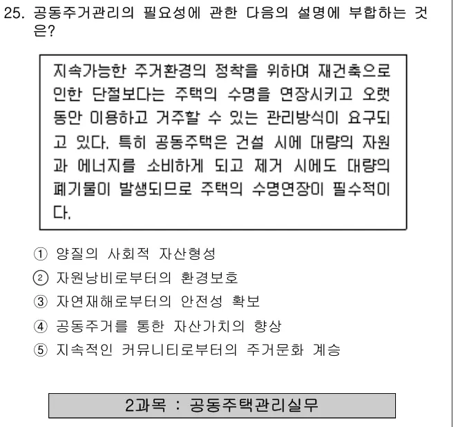 2017년 주택관리관계법규 25번 문제 (보기 포함 이미지)