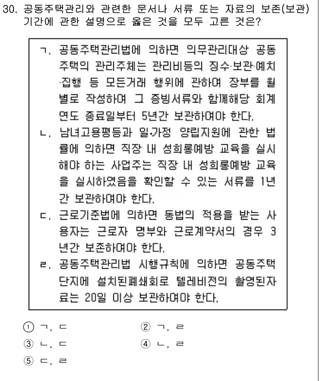 2017년 공동주택관리실무 30번 문제 (보기 포함 이미지)
