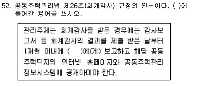 2017년 주택관리관계법규 52번 문제 (보기 포함 이미지)