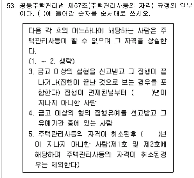 2017년 주택관리관계법규 53번 문제 (보기 포함 이미지)