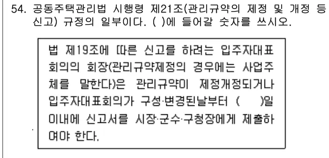 2017년 주택관리관계법규 54번 문제 (보기 포함 이미지)