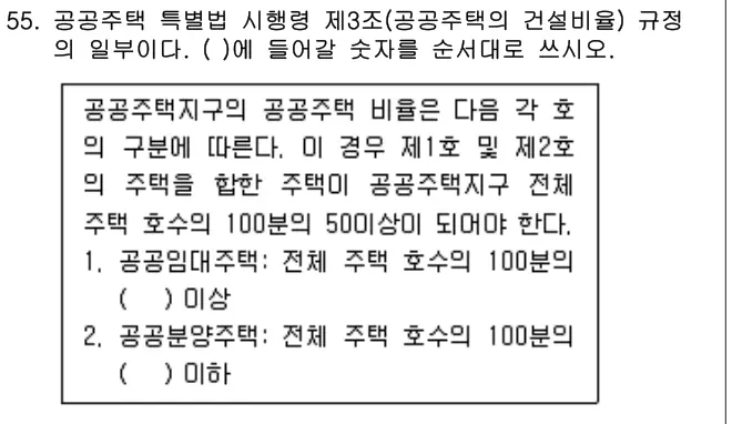 2017년 주택관리관계법규 55번 문제 (보기 포함 이미지)
