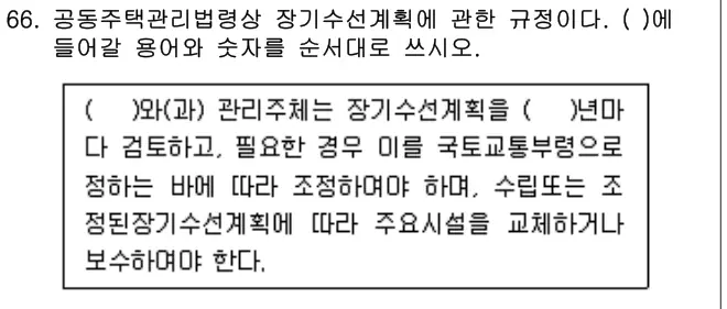 2017년 공동주택관리실무 66번 문제 (보기 포함 이미지)