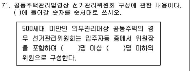 2017년 공동주택관리실무 71번 문제 (보기 포함 이미지)