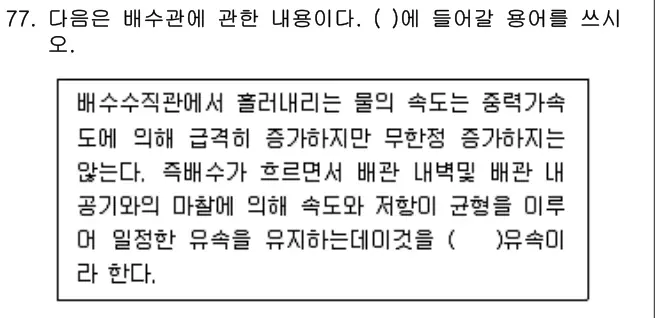 2017년 공동주택관리실무 77번 문제 (보기 포함 이미지)