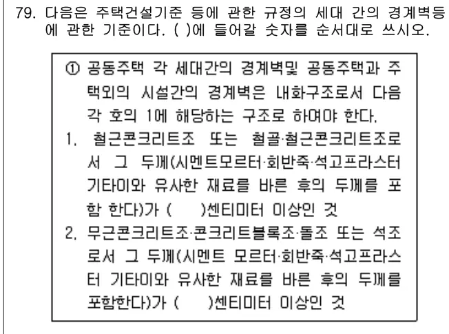 2017년 공동주택관리실무 79번 문제 (보기 포함 이미지)