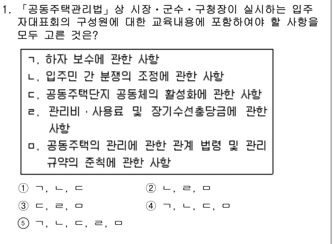 2018년 주택관리관계법규 1번 문제 (보기 포함 이미지)