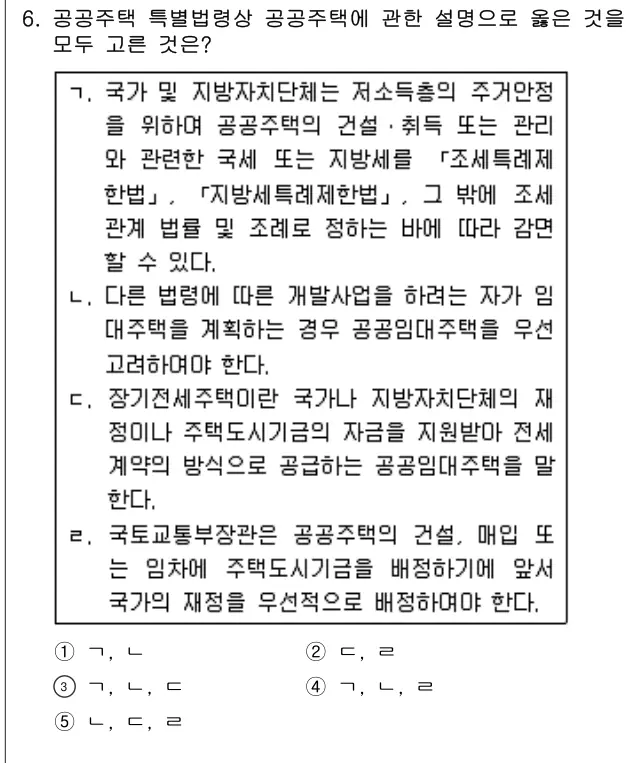 2018년 주택관리관계법규 6번 문제 (보기 포함 이미지)