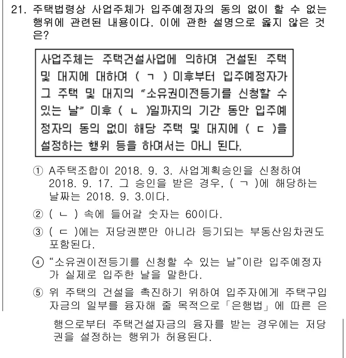 2018년 주택관리관계법규 21번 문제 (보기 포함 이미지)