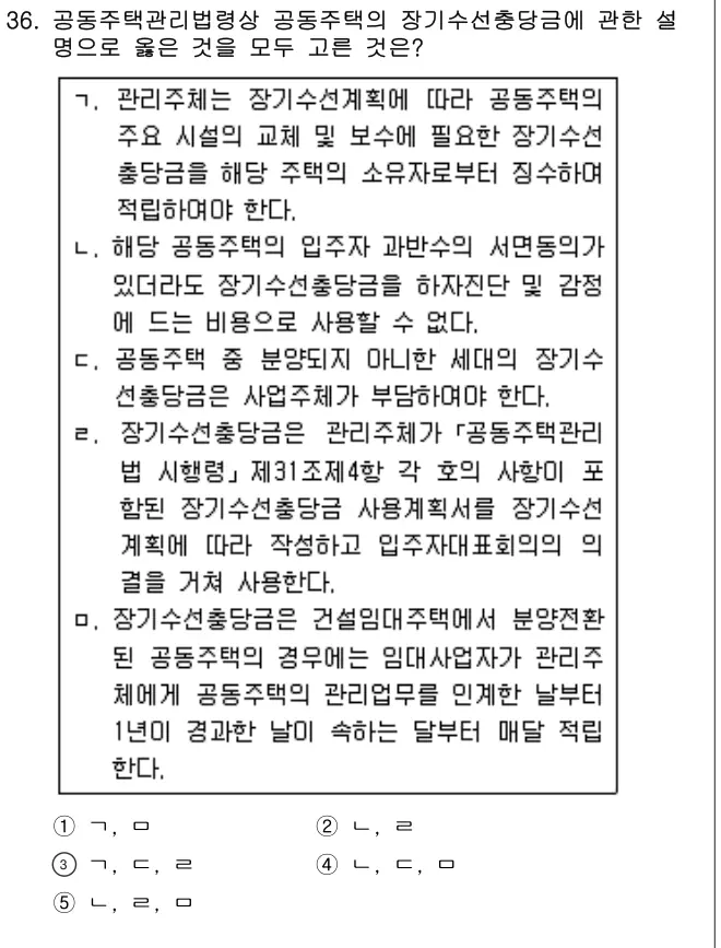 2018년 공동주택관리실무 36번 문제 (보기 포함 이미지)