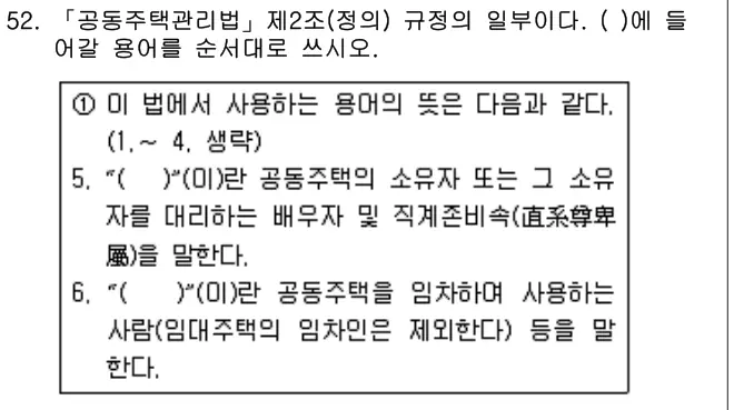 2018년 주택관리관계법규 52번 문제 (보기 포함 이미지)