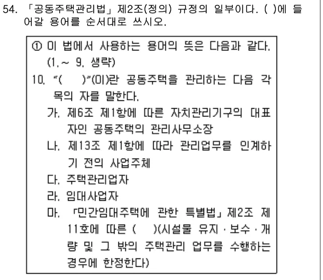 2018년 주택관리관계법규 54번 문제 (보기 포함 이미지)