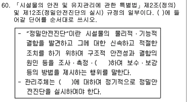 2018년 주택관리관계법규 60번 문제 (보기 포함 이미지)