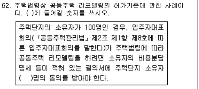 2018년 주택관리관계법규 62번 문제 (보기 포함 이미지)