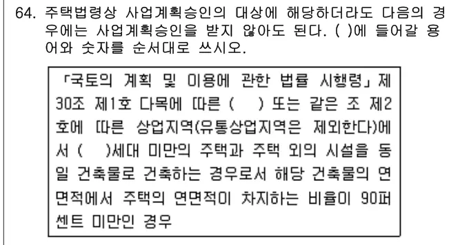 2018년 주택관리관계법규 64번 문제 (보기 포함 이미지)