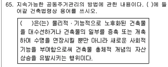2018년 공동주택관리실무 65번 문제 (보기 포함 이미지)