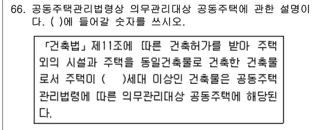 2018년 공동주택관리실무 66번 문제 (보기 포함 이미지)