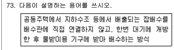 2018년 공동주택관리실무 73번 문제 (보기 포함 이미지)