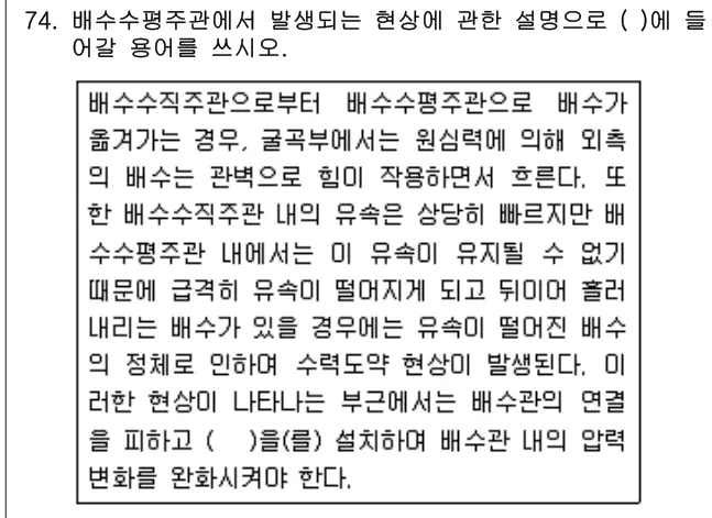 2018년 공동주택관리실무 74번 문제 (보기 포함 이미지)