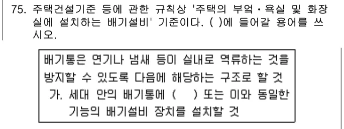 2018년 공동주택관리실무 75번 문제 (보기 포함 이미지)