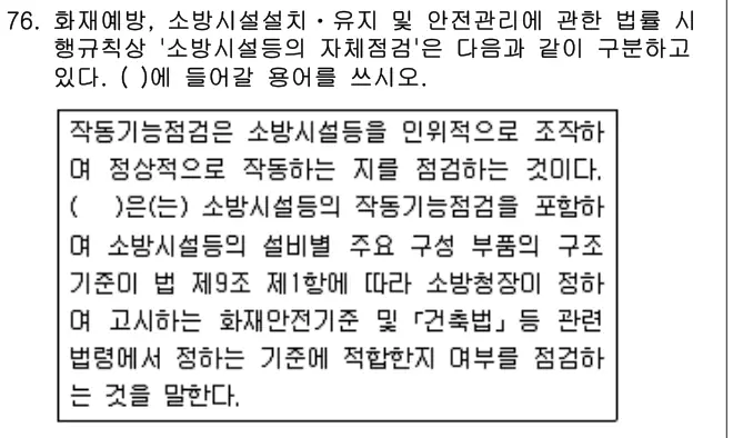 2018년 공동주택관리실무 76번 문제 (보기 포함 이미지)