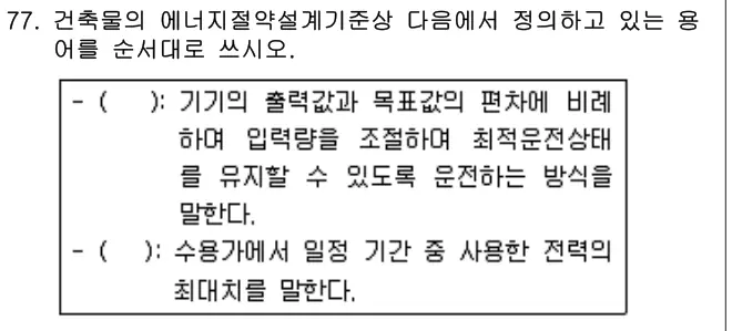 2018년 공동주택관리실무 77번 문제 (보기 포함 이미지)