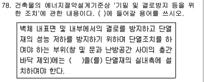 2018년 공동주택관리실무 78번 문제 (보기 포함 이미지)