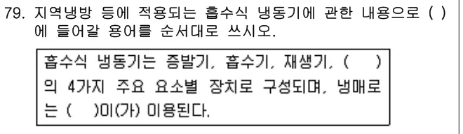 2018년 공동주택관리실무 79번 문제 (보기 포함 이미지)