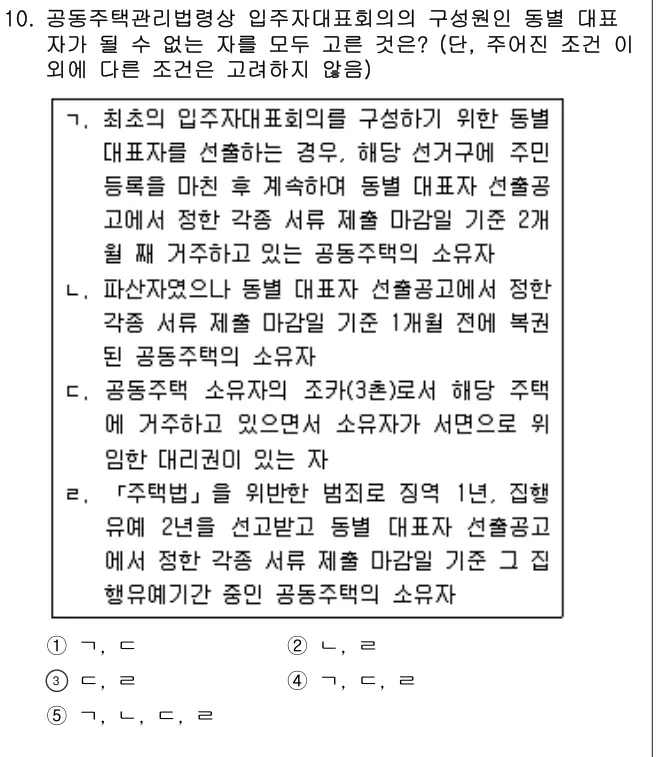 2019년 주택관리관계법규 10번 문제 (보기 포함 이미지)