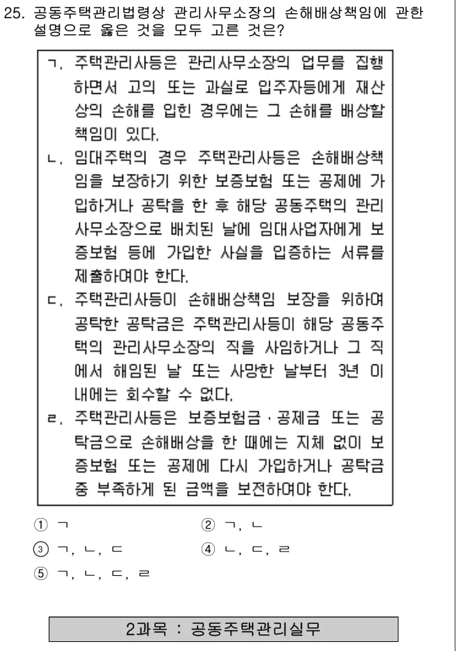 2019년 주택관리관계법규 25번 문제 (보기 포함 이미지)