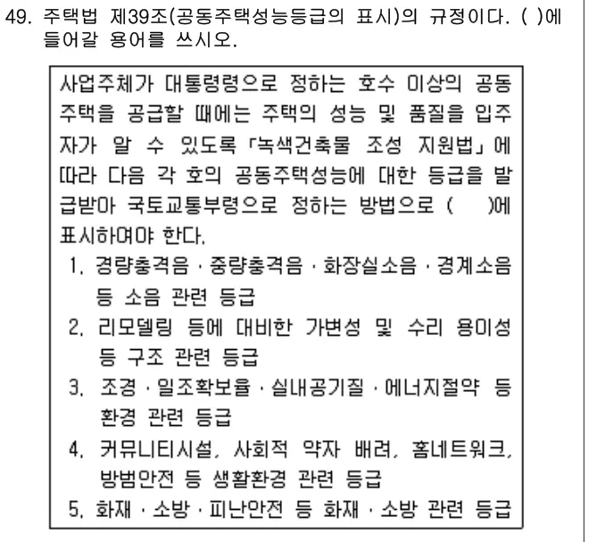 2019년 주택관리관계법규 49번 문제 (보기 포함 이미지)