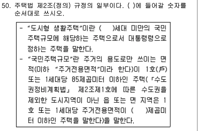 2019년 주택관리관계법규 50번 문제 (보기 포함 이미지)
