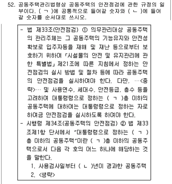 2019년 주택관리관계법규 52번 문제 (보기 포함 이미지)