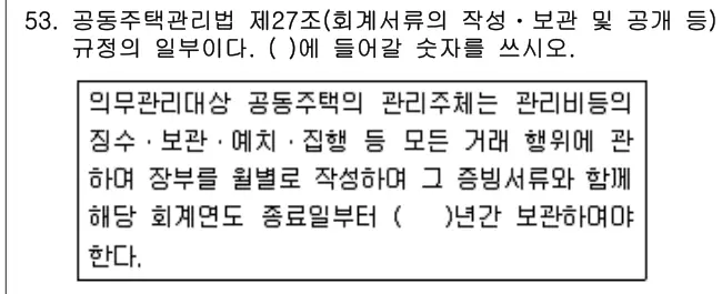 2019년 주택관리관계법규 53번 문제 (보기 포함 이미지)