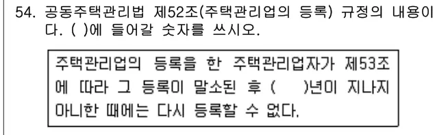 2019년 주택관리관계법규 54번 문제 (보기 포함 이미지)